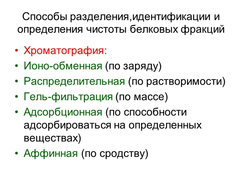 Способы разделения,идентификации и определения чистоты белковых фракций Хроматография: Ионо-обменная (по заряду) Распределительная (по растворимости)